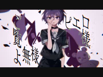 ピエロ様、ご覧よ無様 / 卯花ロク ft.初音ミク - ニコニコ動画