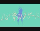 心象カスケード【歌ってみた】