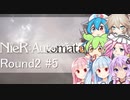 【NieR:Automata Round2 #5】琴葉オートマタ
