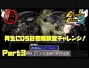 【だ　PART3】モンスターファーム2再生CD50音順殿堂チャレンジ！