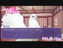 【実況】彼氏ができるなら人間じゃなくてもいい【はーとふる彼氏】BBL編 #8