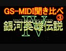 【聞き比べ】　PC98版　銀河英雄伝説Ⅳ　EX　GS音源　8機種　Part.3　【MIDI】