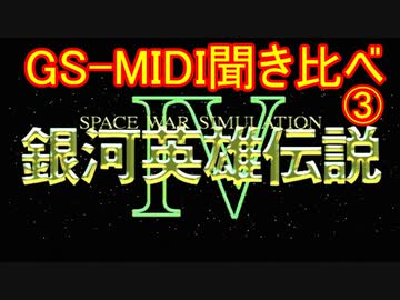 【聞き比べ】　PC98版　銀河英雄伝説Ⅳ　EX　GS音源　8機種　Part.3　【MIDI】