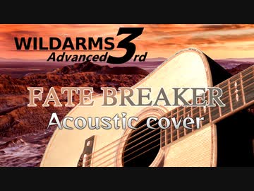 ワイルドアームズ３『FATE BREAKER』アコースティックアレンジ