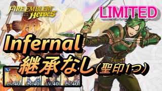 【FEH】リミテッド英雄戦 ザガロ インファナル 配布のみ 継承なし 聖印1つ