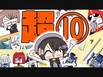 〈超〉手描き切り抜きまとめ ⑩