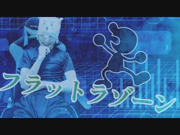 フラットラゾーン