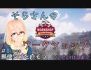 【VOICEROID実況】そらさんのワークショップ【Workshop Simulator】