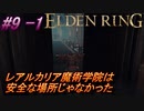 ＃9 -1　侍(サムライ)で逝くエルデンリング生活【ELDEN RING-エルデンリング-】【オープンワールド】【アーカイブ】