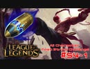 【LoL】All Character Fast Strike Challenge Lee Sin【ACFSC】【実況プレイ】#54-1