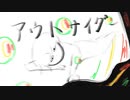 アウトサイダー【歌ってみた】