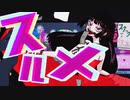 鯣(スルメ) / かもちゃ feat.初音ミク