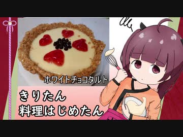 きりたん料理はじめたん～ホワイトチョコタルトのようなもの～