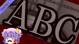 【うっかり文庫】アガサ・クリスティ『ABC殺人事件』（復刻版）