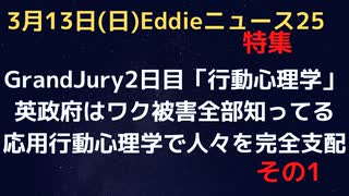 Grand-Jury２日目「応用行動心理学」で庶民を見下し完全支配！政府はワク被害などすべて知っている！　もと軍の情報担当者がその手法を話す　その１