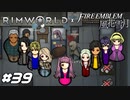 たかがメインカメラを(半分)やられただけだ【RimWorld×風花雪月実況#39】