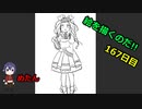 絵を描くのだ【167日目】