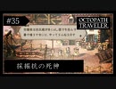 #35 オクトパストラベラーの実況プレイをやっていきます