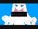 【UTAUカバー+音源配布】ホワイトマインド【浅見 いちご】