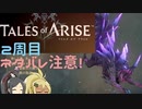 【2周目ネタバレ注意】まったりテイルズオブアライズ その115【ゆっくり実況】