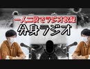 【検証】一人二役でラジオを撮ってみよう！（分身ラジオ）