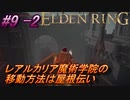 ＃9 -2　侍(サムライ)で逝くエルデンリング生活【ELDEN RING-エルデンリング-】【オープンワールド】【アーカイブ】