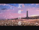 【ニコ動初投稿】瓦礫の塔 / kemu 歌ってみた【射希】