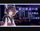【東北きりたん朗読】銀河鉄道の夜　九、ジョバンニの切符（3）【宮沢賢治】