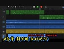 仕事帰宅後なのに余裕があるから書いてみたよ(´・∀・｀)【GarageBand】