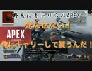 【APEXLEGENDS】野良にキャリられAPEX〜味方は死ぬ気でも死なせるな編〜
