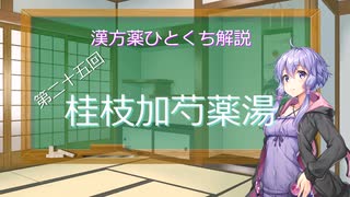 【結月ゆかり解説】漢方薬ひとくち解説【漢方ゆかり】　その２５　『桂枝加芍薬湯』