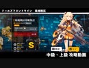 ドールズフロントライン 少女前線　ドルフロ　局地戦区 中級・上級 攻略動画