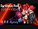 “蓮華草 Mystery” Synthetiq Roid feat.ついなちゃん AI