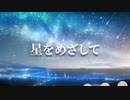 [MAD]芹沢　あさひ《星をめざして》