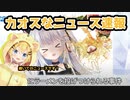 3期生の出来事だけで！カオスなニュース速報になっちゃった！？【新人VTuber/小日向千虎】