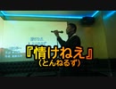 『情けねえ(とんねるず)』(カラオケ沙門)