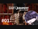 今更ながら触れるが如く【LOST JUDGMENT】#1