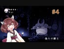 【Hollow Knight】東北きりたん井戸へ潜る#４【VOICEROID実況プレイ】