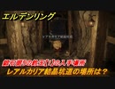 エルデンリング　鍛石掘りの鈴玉【１】の入手場所！レアルカリア結晶坑道の場所は？　＃３３６【ELDEN RING】