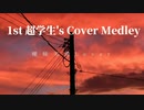 超学生 歌ってみたサビメドレー 19曲連発！！