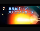 【あお】大バウンドカーブ　暴風域エリア1【Sky星を紡ぐ子どもたち】