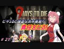 【７DTDα20.3】ピチュると謙虚な茨木華扇が責任をとる！９Days to Die【CV：VOICEROID＆ゆっくり】part２１