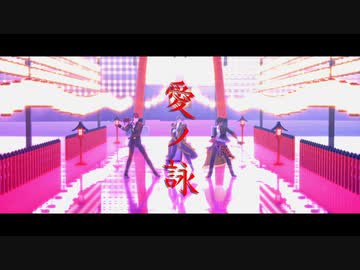 【MMD刀剣乱舞】唯一、愛ノ詠【小宮刀】