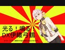 光る！鳴る！DX伊織弓鶴！