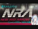 葵ちゃんと行く　ニューレッドアロー（NRA）の旅　part１