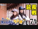 れい＆ゆいのホームランラジオ！ 延長戦（#74）