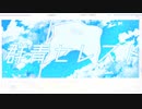 【初音ミク】群青セレスト【オリジナル】