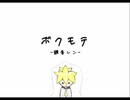 ボクモテ covered by 山田なん 【歌ってみた】