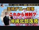 これから検討？玉城デニー知事　ボギー大佐の言いたい放題　2022年03月14日　21時頃　放送分
