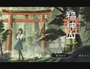 お札とか触るのも怖いけどなぁ【禍神山】#4 END